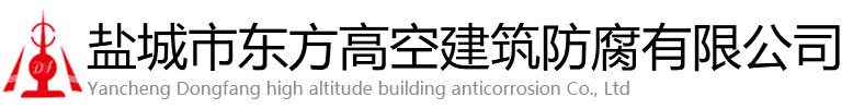 双辽市东方高空建筑防腐有限公司